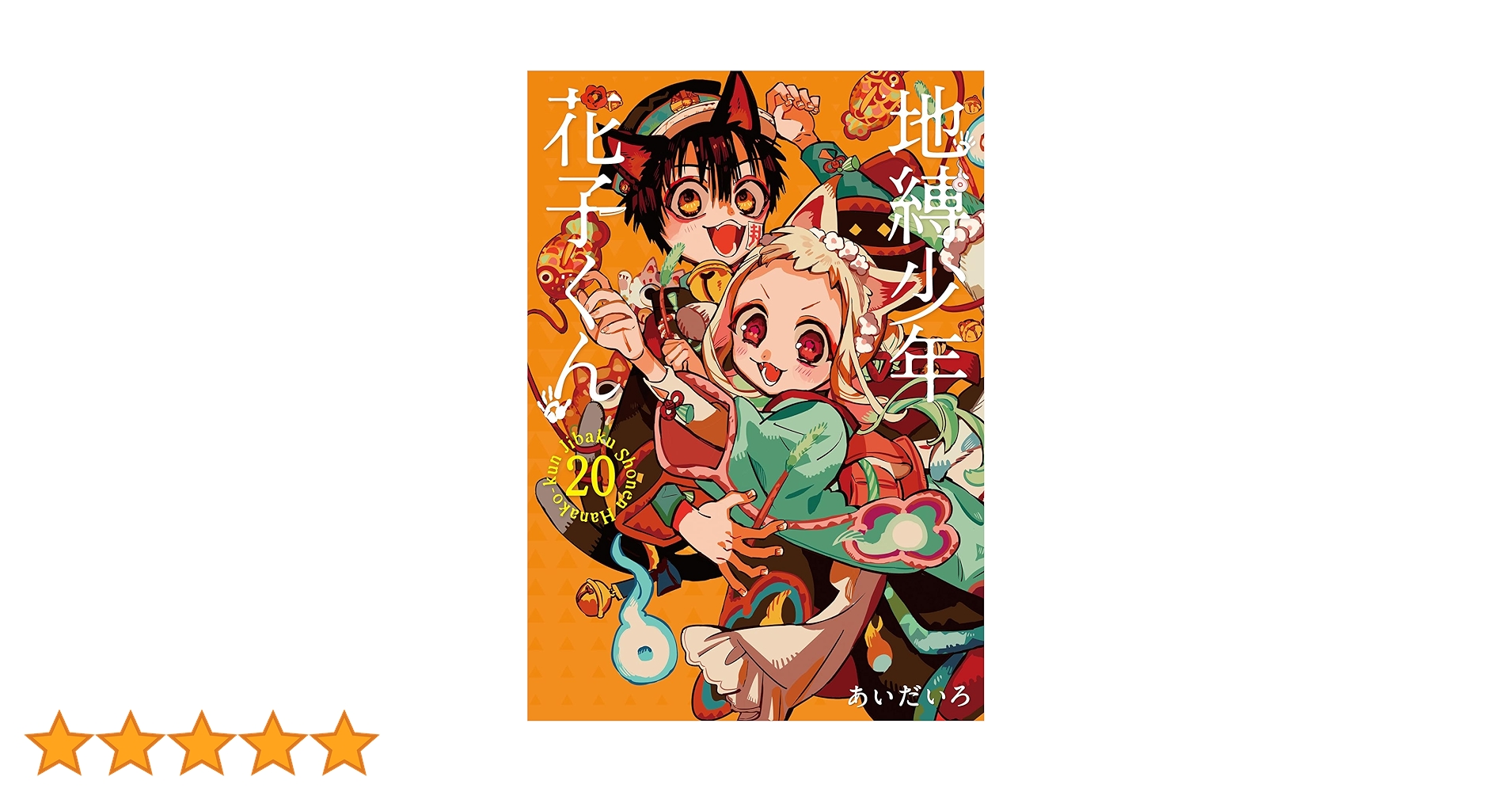 地縛少年花子くん漫画　0〜20巻 Amazon.co.jp: 地縛少年 花子くん(20) (Gファンタジーコミックス